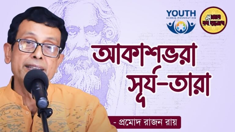 আকাশভরা সূর্য তারা || রবীন্দ্র সঙ্গীত