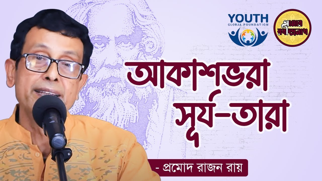 আকাশভরা সূর্য তারা || রবীন্দ্র সঙ্গীত 1 আকাশভরা সূর্য তারা || রবীন্দ্র সঙ্গীত