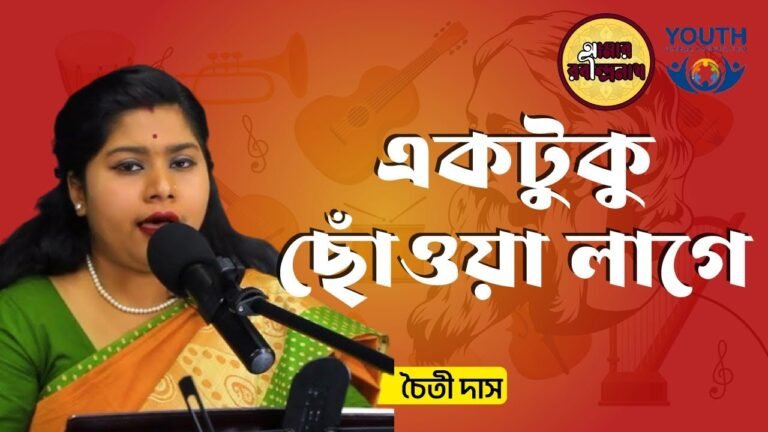 একটুকু ছোঁওয়া লাগে || রবীন্দ্র সঙ্গীত