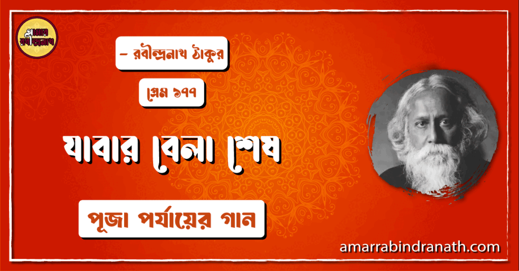 যাবার বেলা শেষ , প্রেম ১৭৭ | Jabar bela ses যাবার বেলা শেষ , প্রেম ১৭৭ | Jabar bela ses