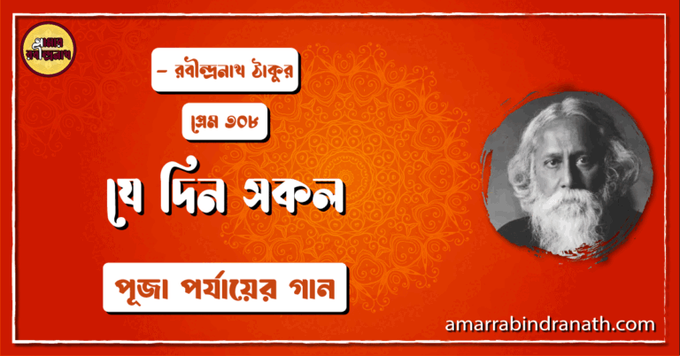 যে দিন সকল , প্রেম ৩০৮ | Je din sokol
