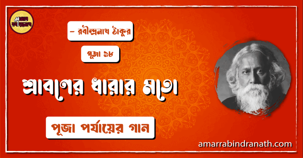 শ্রাবণের ধারার মতো , পূজা ৯৮ | shraboner dharar moto শ্রাবণের ধারার মতো , পূজা ৯৮ | shraboner dharar moto