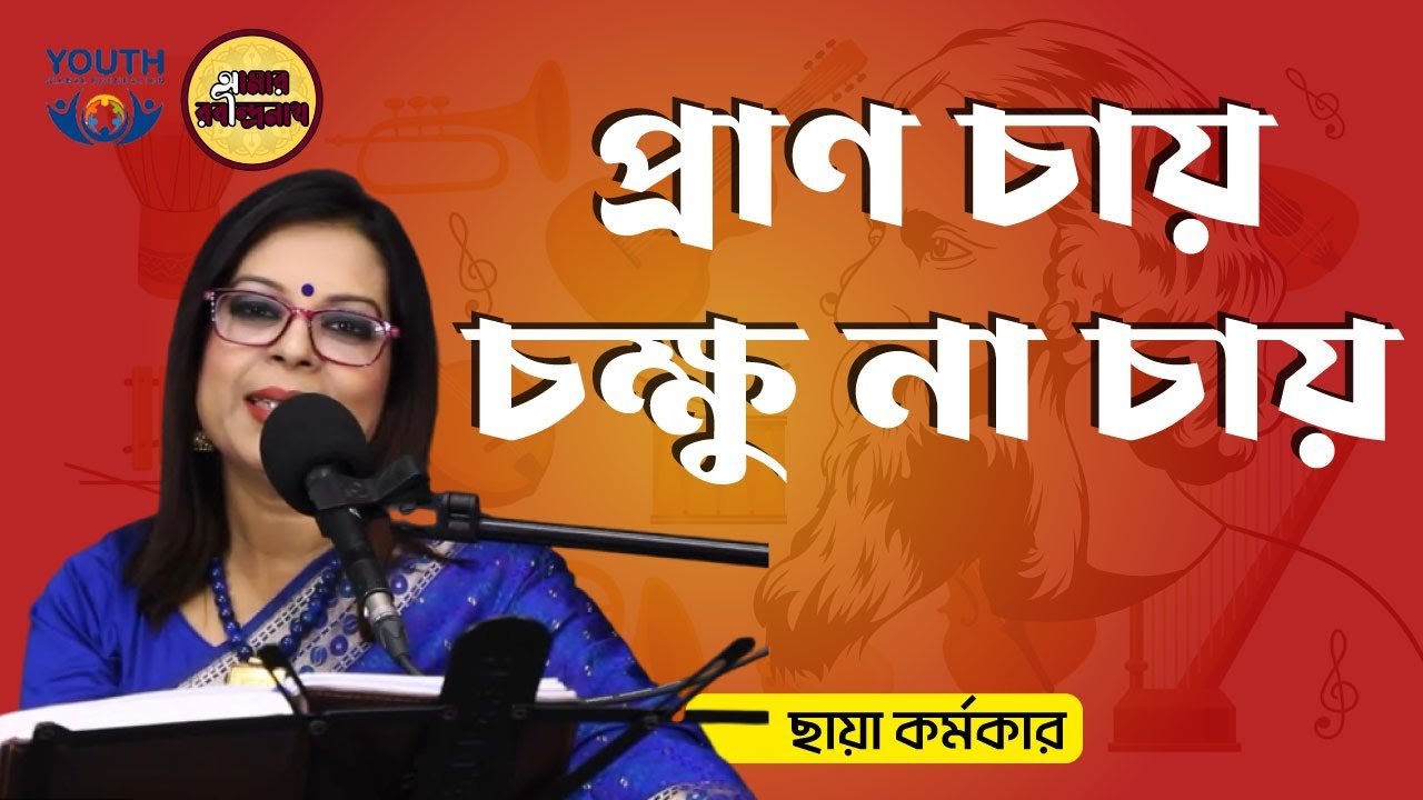 প্রাণ চায় চক্ষু না চায় || রবীন্দ্র সঙ্গীত 1 প্রাণ চায় চক্ষু না চায় || রবীন্দ্র সঙ্গীত