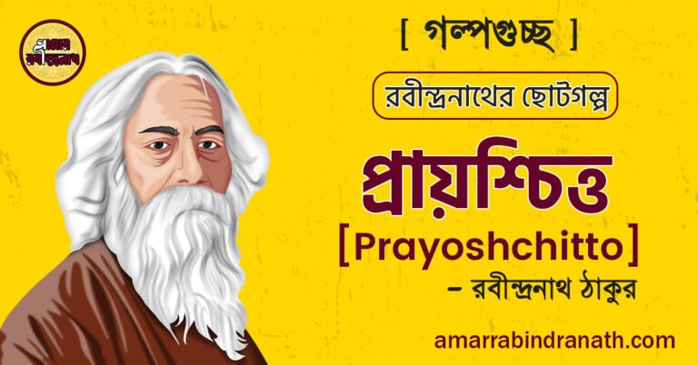 প্রায়শ্চিত্ত ছোটগল্প [ Prayoshchitto Chotogolpo ] গল্পগুচ্ছ – রবীন্দ্রনাথ ঠাকুর