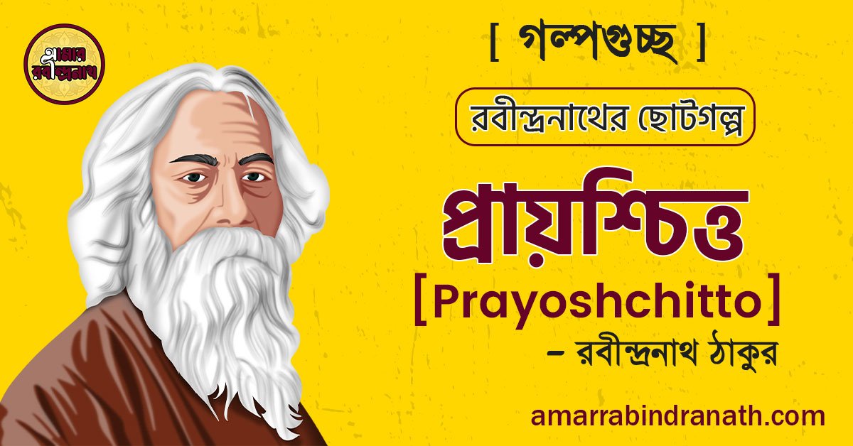 প্রায়শ্চিত্ত ছোটগল্প [ Prayoshchitto Chotogolpo ] গল্পগুচ্ছ – রবীন্দ্রনাথ ঠাকুর