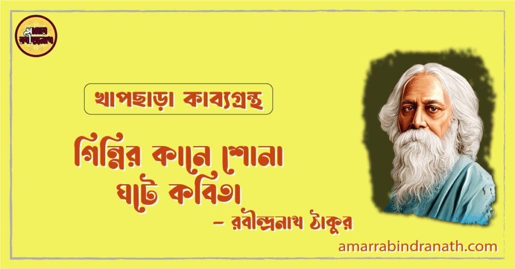 গিন্নির কানে শোনা ঘটে কবিতা | ginnir kane shona ghote kobita | খাপছাড়া কাব্যগ্রন্থ | রবীন্দ্রনাথ ঠাকুর