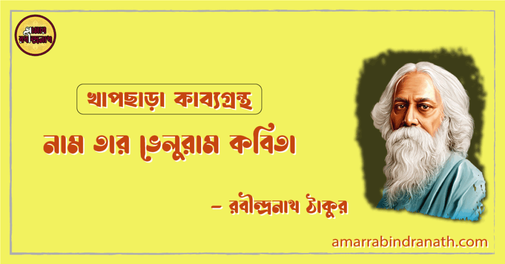 নাম তার ভেলুরাম কবিতা | nam tar bheluram kobita | খাপছাড়া কাব্যগ্রন্থ | রবীন্দ্রনাথ ঠাকুর