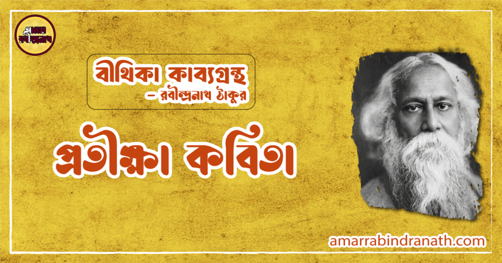 প্রতীক্ষা কবিতা | protikkhka kobita | বীথিকা কাব্যগ্রন্থ | রবীন্দ্রনাথ ঠাকুর