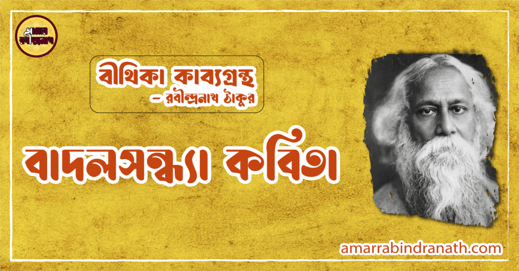বাদলসন্ধ্যা কবিতা | badolsondhya kobita | বীথিকা কাব্যগ্রন্থ | রবীন্দ্রনাথ ঠাকুর