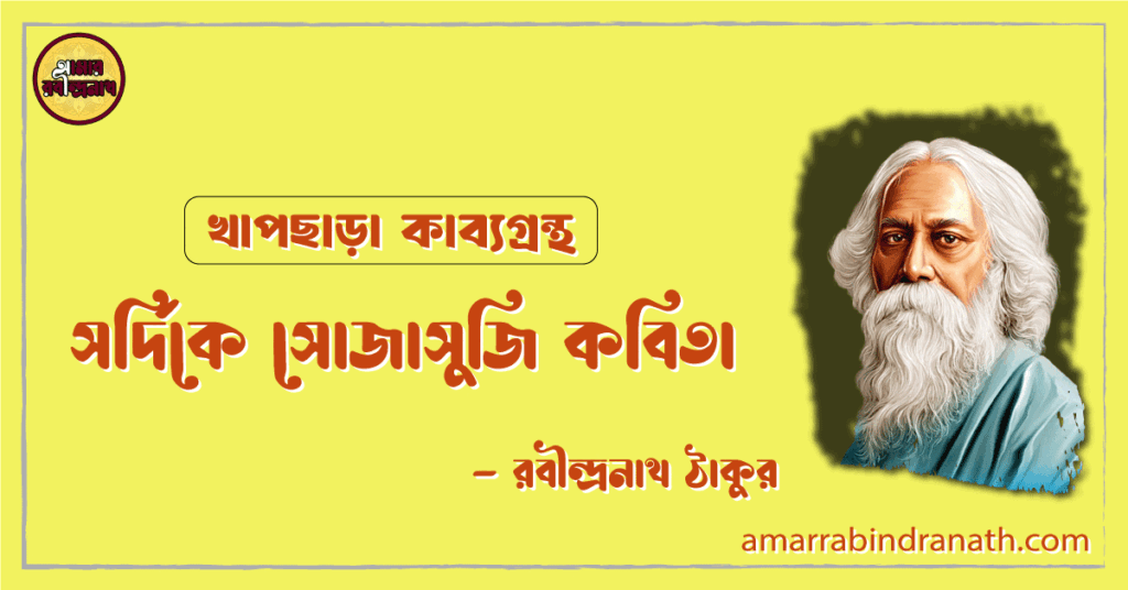 সর্দিকে সোজাসুজি কবিতা | sordike sojasuji kobita | খাপছাড়া কাব্যগ্রন্থ | রবীন্দ্রনাথ ঠাকুর