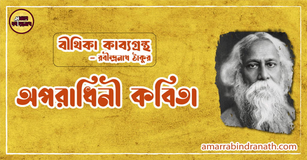 অপরাধিনী কবিতা | opradhini kobita | বীথিকা কাব্যগ্রন্থ | রবীন্দ্রনাথ ঠাকুর অপরাধিনী কবিতা | opradhini kobita | বীথিকা কাব্যগ্রন্থ | রবীন্দ্রনাথ ঠাকুর