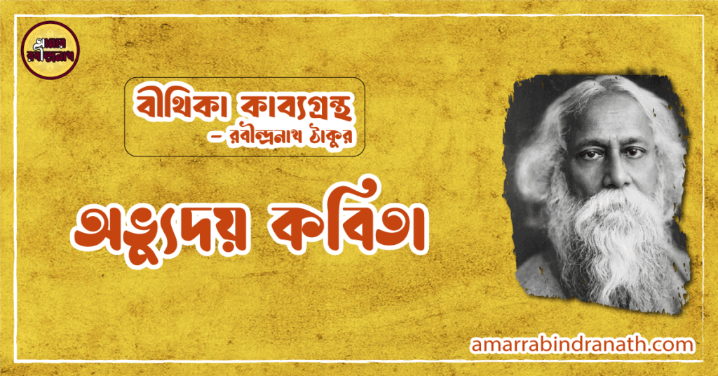 অভ্যুদয় কবিতা | obhyuday kobita | বীথিকা কাব্যগ্রন্থ | রবীন্দ্রনাথ ঠাকুর