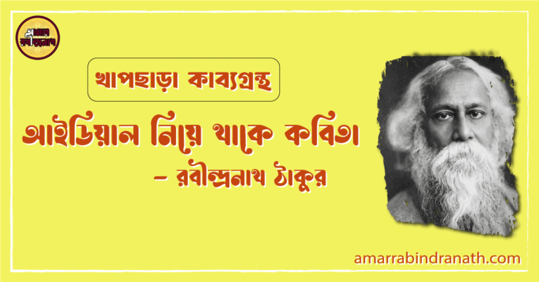 আইডিয়াল নিয়ে থাকে কবিতা | idial niye thake kobita | খাপছাড়া কাব্যগ্রন্থ | রবীন্দ্রনাথ ঠাকুর