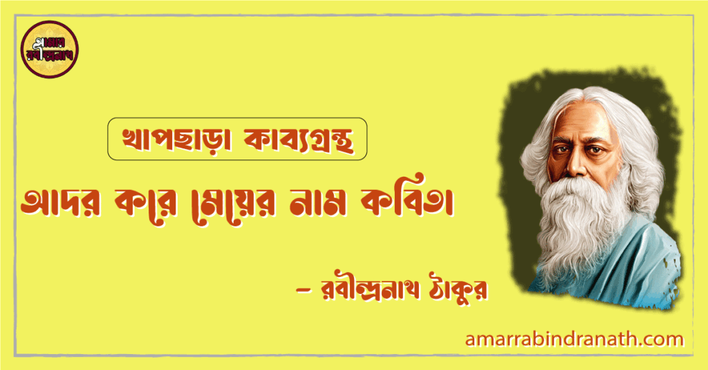 খাপছাড়া কাব্যগ্রন্থের “আদর করে মেয়ের নাম” কবিতা — রবীন্দ্রনাথ ঠাকুর আদর করে মেয়ের নাম কবিতা | ador kore meyer nam kobita | খাপছাড়া কাব্যগ্রন্থ | রবীন্দ্রনাথ ঠাকুর