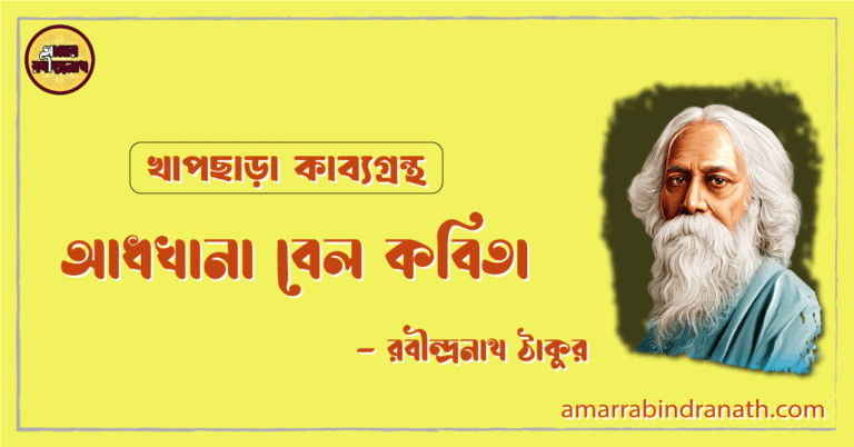 আধখানা বেল কবিতা | adhkhana bel kobita | খাপছাড়া কাব্যগ্রন্থ | রবীন্দ্রনাথ ঠাকুর