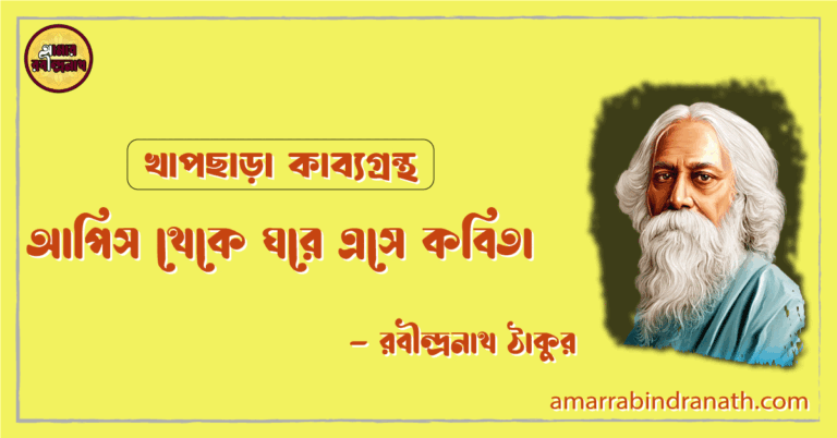 আপিস থেকে ঘরে এসে কবিতা | apis theke ghore ese kobita | খাপছাড়া কাব্যগ্রন্থ | রবীন্দ্রনাথ ঠাকুর