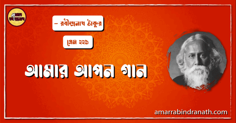 আমার আপন গান , প্রেম ২২৯ | Amar apon gan