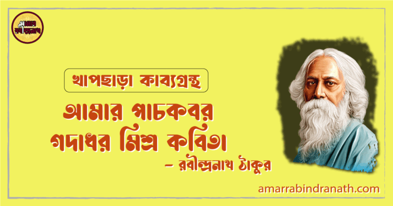 আমার পাচকবর গদাধর মিশ্র কবিতা | amar pachokbor godadhor mishro kobita | খাপছাড়া কাব্যগ্রন্থ | রবীন্দ্রনাথ ঠাকুর