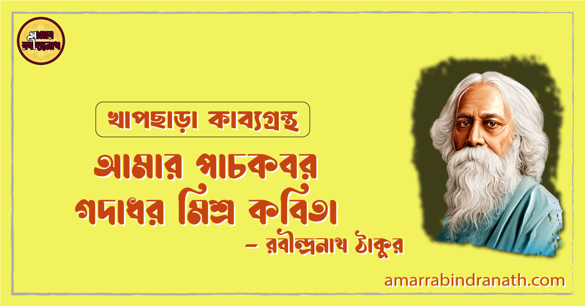 আমার পাচকবর গদাধর মিশ্র কবিতা | Amar pachokbor godadhor mishro kobita | খাপছাড়া কাব্যগ্রন্থ | রবীন্দ্রনাথ ঠাকুর 1 আমার পাচকবর গদাধর মিশ্র কবিতা | amar pachokbor godadhor mishro kobita | খাপছাড়া কাব্যগ্রন্থ | রবীন্দ্রনাথ ঠাকুর