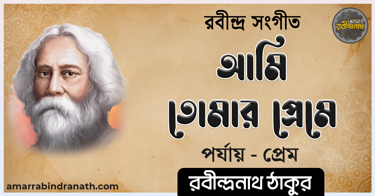 আমি তোমার প্রেমে হব সবার কলঙ্কভাগী