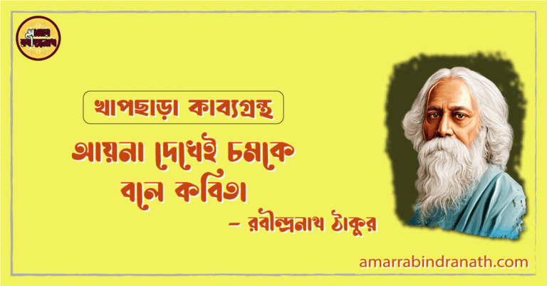 আয়না দেখেই চমকে বলে কবিতা | ayna dekhei chomke bole kobita | খাপছাড়া কাব্যগ্রন্থ | রবীন্দ্রনাথ ঠাকুর