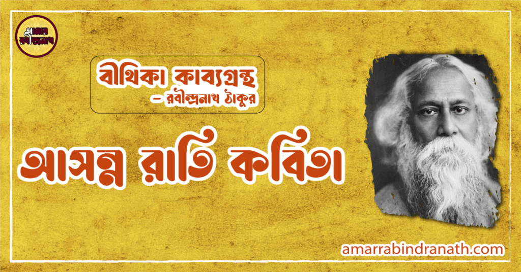 বিচ্ছেদ কবিতা | bichched kobita | বীথিকা কাব্যগ্রন্থ | রবীন্দ্রনাথ ঠাকুর