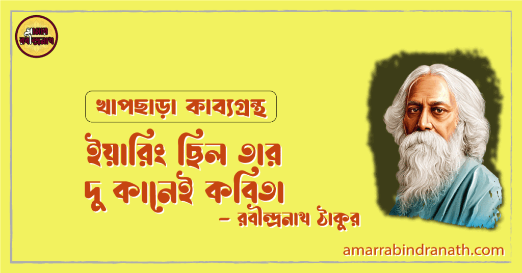 ইয়ারিং ছিল তার দু কানেই কবিতা | earring chhilo tar dukanei kobita | খাপছাড়া কাব্যগ্রন্থ | রবীন্দ্রনাথ ঠাকুর