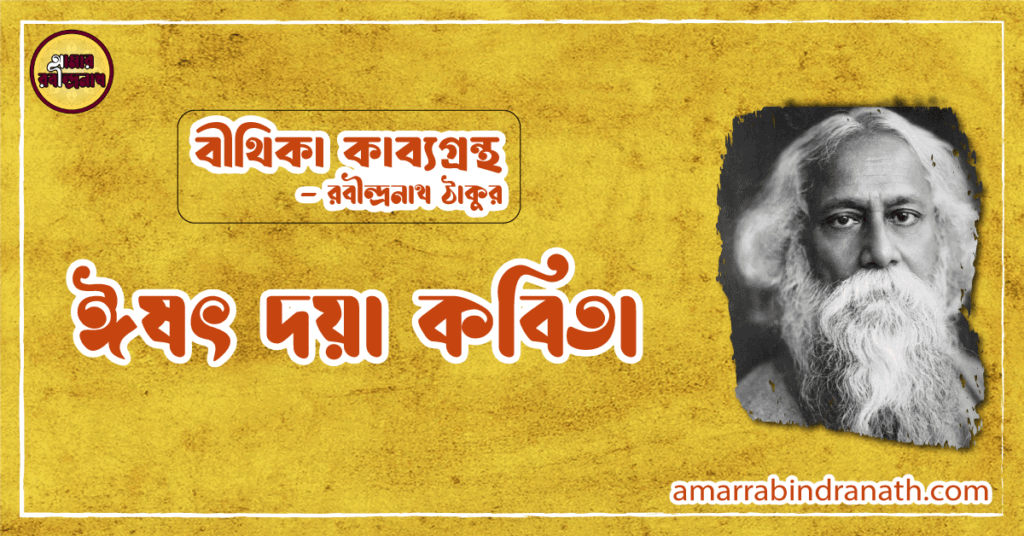 ঈষৎ দয়া কবিতা | ishot doya kobita | বীথিকা কাব্যগ্রন্থ | রবীন্দ্রনাথ ঠাকুর ঈষৎ দয়া কবিতা | ishot doya kobita | বীথিকা কাব্যগ্রন্থ | রবীন্দ্রনাথ ঠাকুর