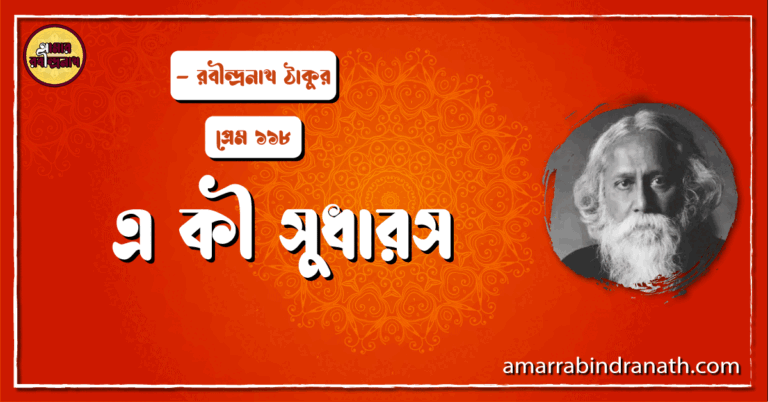 এ কী সুধারস , প্রেম ১১৮ | A ki shudharosh