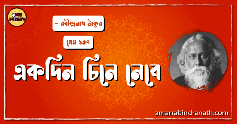 একদিন চিনে নেবে , প্রেম ১৩৭ | Ekdin chine nebe