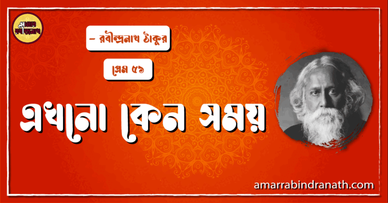 এখনো কেন সময় , প্রেম ৫১ | Ekhono keno shomoy
