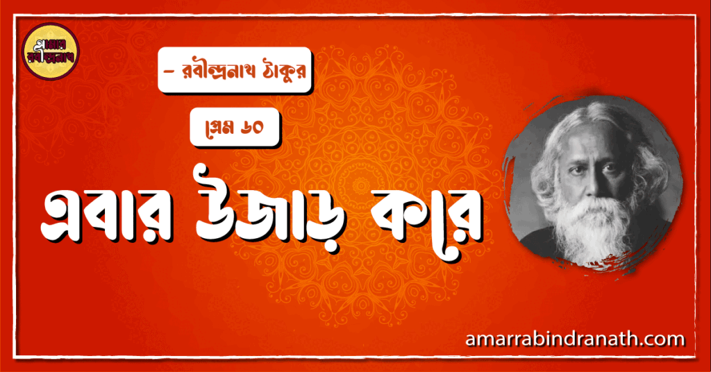 এবার উজাড় করে , প্রেম ৬০ | Ebar ujar kore এবার উজাড় করে , প্রেম ৬০ | Ebar ujar kore