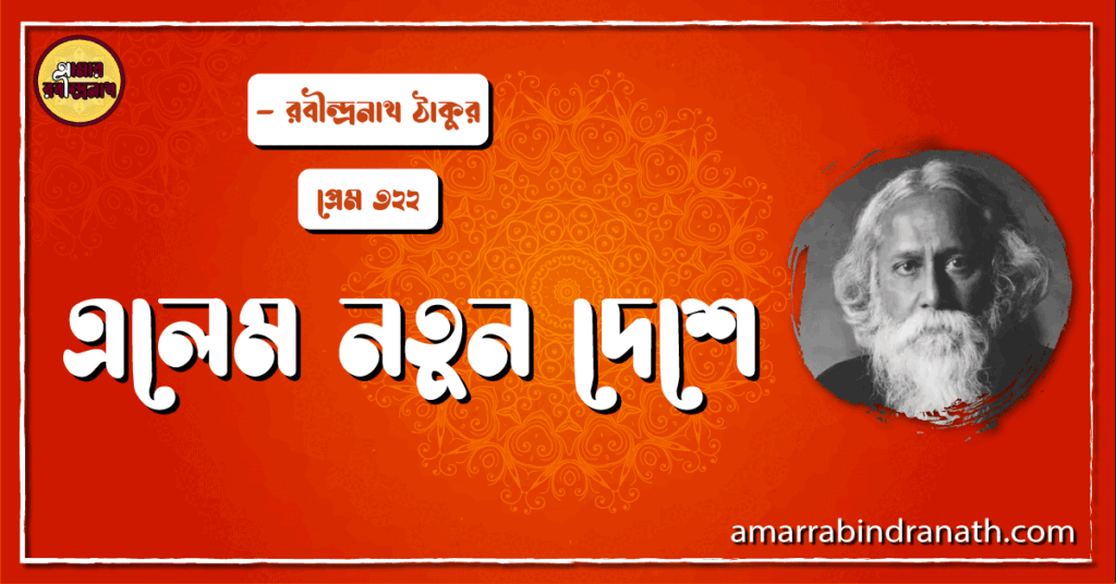 এলেম নতুন দেশে , প্রেম ৩২২ | Elem notun deshe