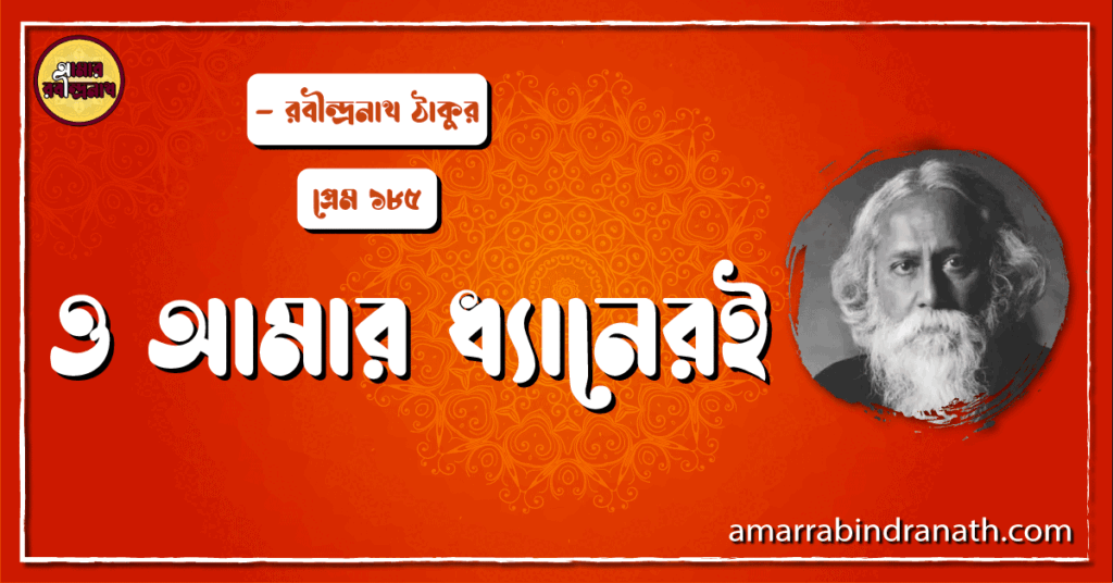 ও আমার ধ্যানেরই , প্রেম ১৮৫ | O amar dheneri