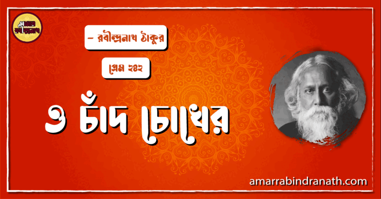 ও চাঁদ চোখের , প্রেম ২৪২ | O chad chokher