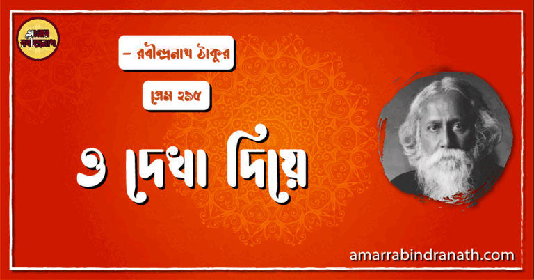 ও দেখা দিয়ে , প্রেম ২৯৫ | O dekha diye