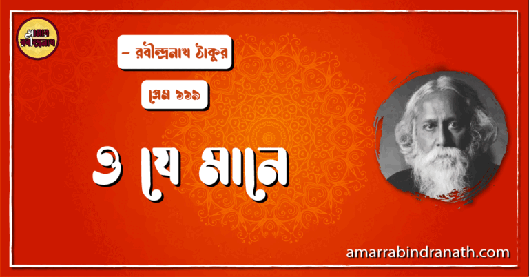 ও যে মানে , প্রেম ১১৯ | O je mane
