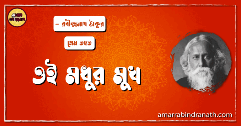 ওই মধুর মুখ , প্রেম ৩৫৩ | Oi modhur mukh