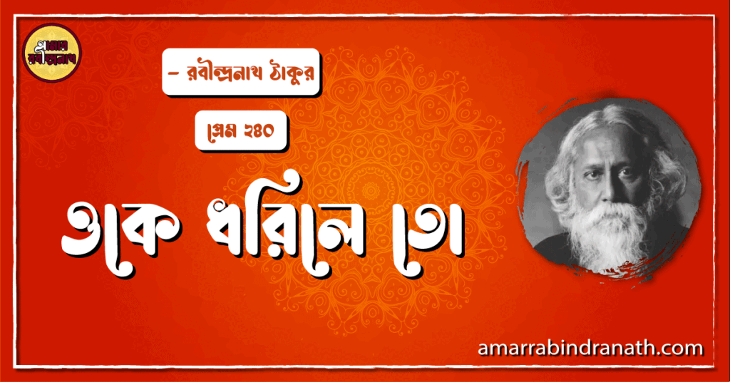 ওকে ধরিলে তো , প্রেম ২৪০ | Oke dhorile to