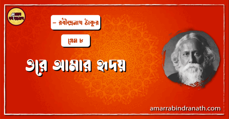 ওরে আমার হৃদয় , প্রেম ৮ | Ore amar hridoy