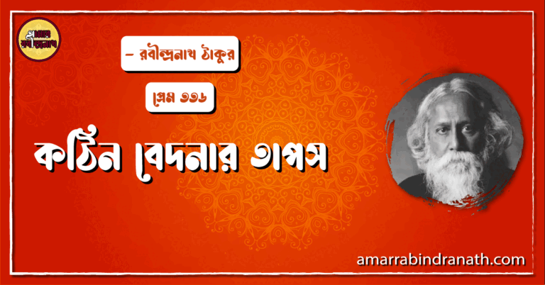 কঠিন বেদনার তাপস , প্রেম ৩৩৬ | Kothin bedonar taposh