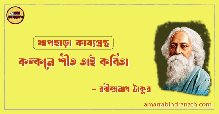 কন্কনে শীত তাই কবিতা | konkone sheet tai kobita | খাপছাড়া কাব্যগ্রন্থ | রবীন্দ্রনাথ ঠাকুর