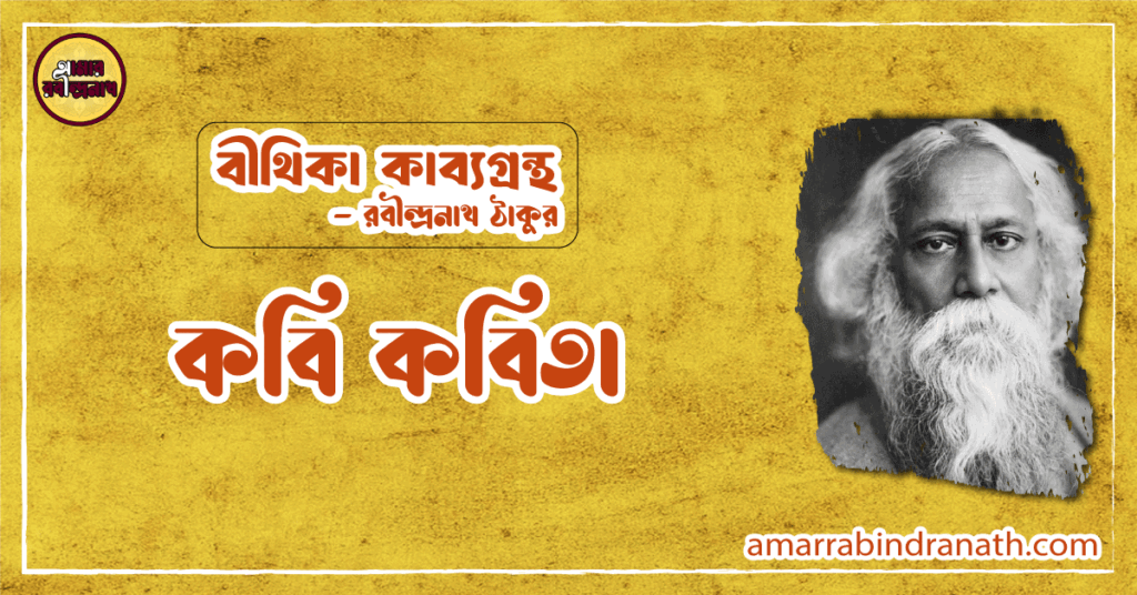 বীথিকা কাব্যগ্রন্থের ‘কবি’ কবিতা — রবীন্দ্রনাথ ঠাকুর কবি কবিতা | kabi kobita | বীথিকা কাব্যগ্রন্থ | রবীন্দ্রনাথ ঠাকুর