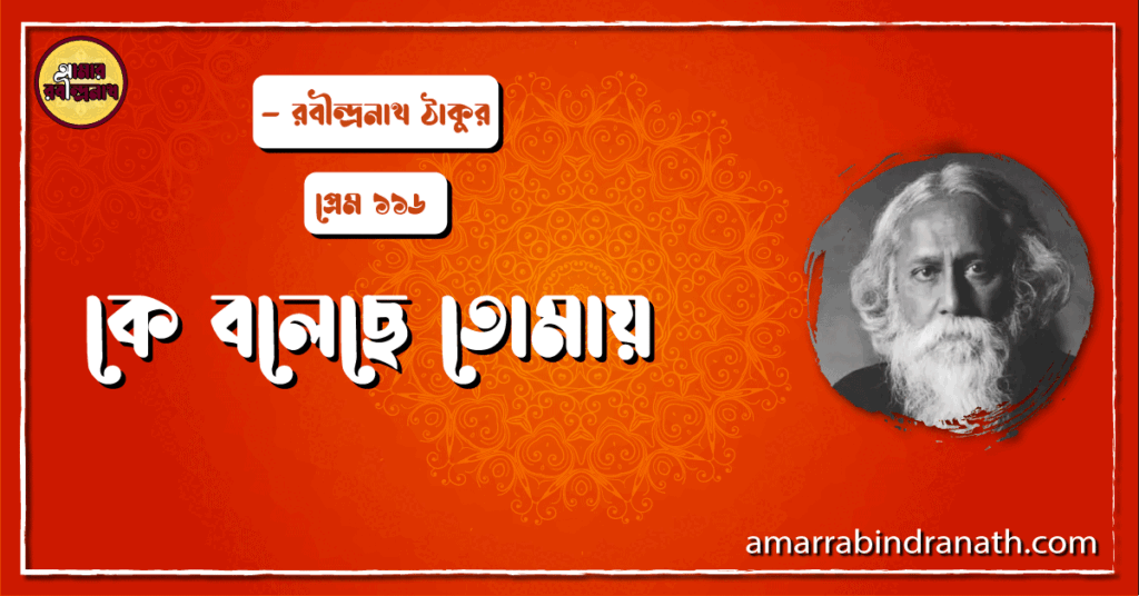 কে বলেছে তোমায় , প্রেম ১১৬ | Ke boleche tomay কে বলেছে তোমায় , প্রেম ১১৬ | Ke boleche tomay
