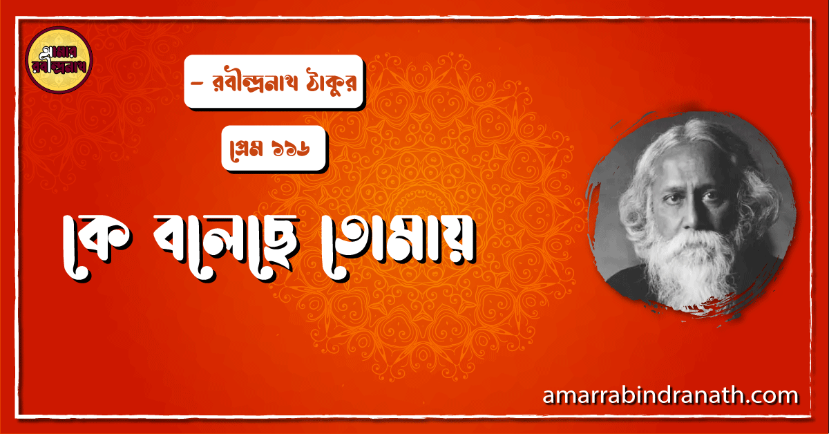 কোন্ অযাচিত আশার , প্রেম ৩৪১ | Kon ojachito ashar 1 কে বলেছে তোমায় , প্রেম ১১৬ | Ke boleche tomay