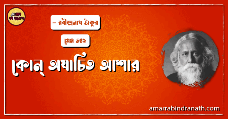 কোন্ গহন অরণ্যে , প্রেম ২৬৮ | Kon gohon oronne