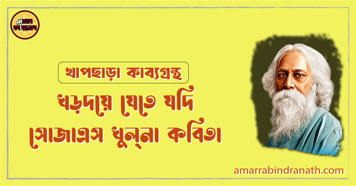 খড়দয়ে যেতে যদি সোজাএস খুল্‌না কবিতা | khordaye jete jodi soja eso khulna kobita | খাপছাড়া কাব্যগ্রন্থ | রবীন্দ্রনাথ ঠাকুর