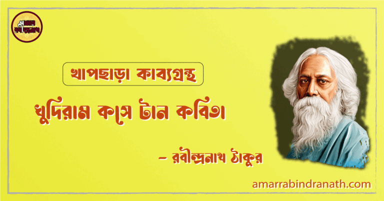 খুদিরাম কসে টান কবিতা | khudiram kose tan kobita | খাপছাড়া কাব্যগ্রন্থ | রবীন্দ্রনাথ ঠাকুর