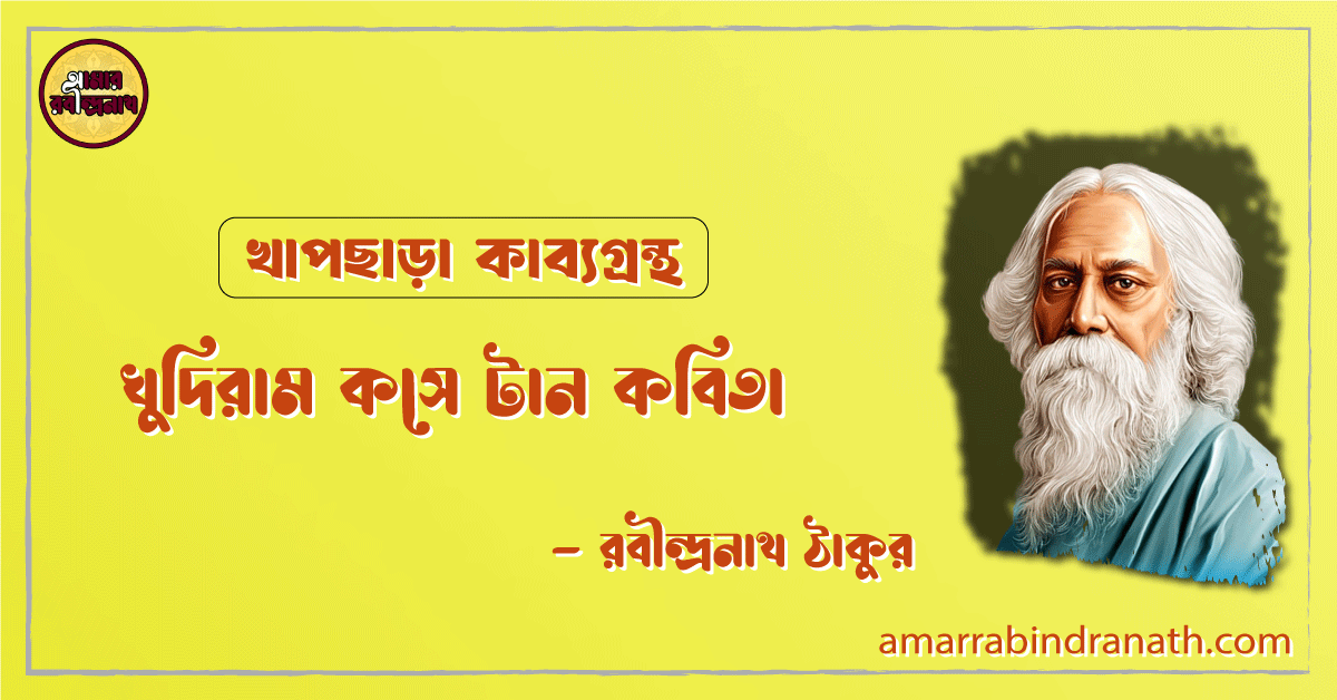 খুদিরাম কসে টান কবিতা | khudiram kose tan kobita | খাপছাড়া কাব্যগ্রন্থ | রবীন্দ্রনাথ ঠাকুর 1 খুদিরাম কসে টান কবিতা | khudiram kose tan kobita | খাপছাড়া কাব্যগ্রন্থ | রবীন্দ্রনাথ ঠাকুর