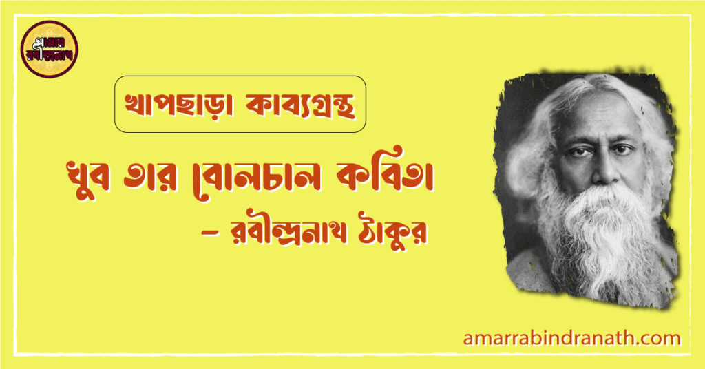 খুব তার বোলচাল কবিতা | khub tar bolchal kobita | খাপছাড়া কাব্যগ্রন্থ | রবীন্দ্রনাথ ঠাকুর
